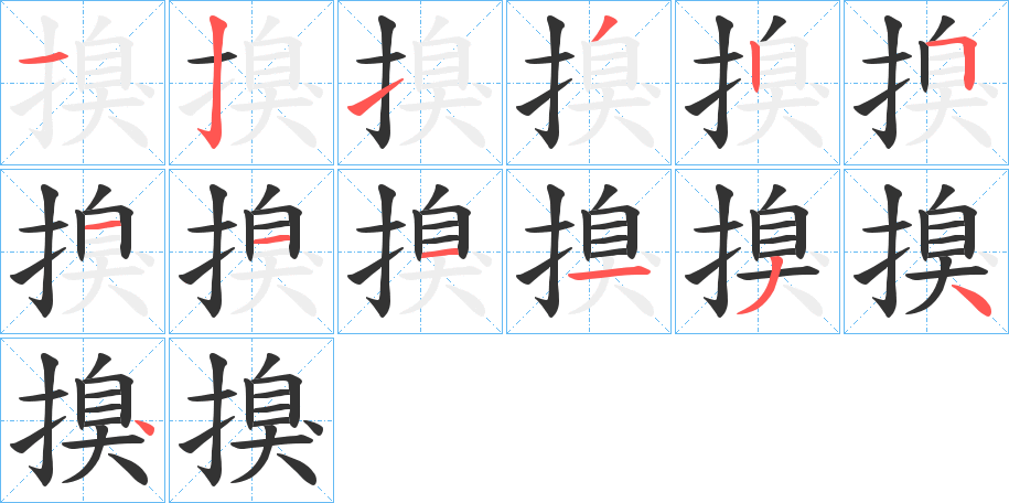 搝字完整笔顺步骤图