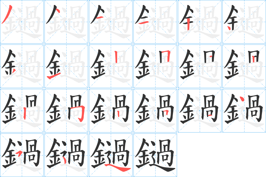 鐹字笔顺步骤
