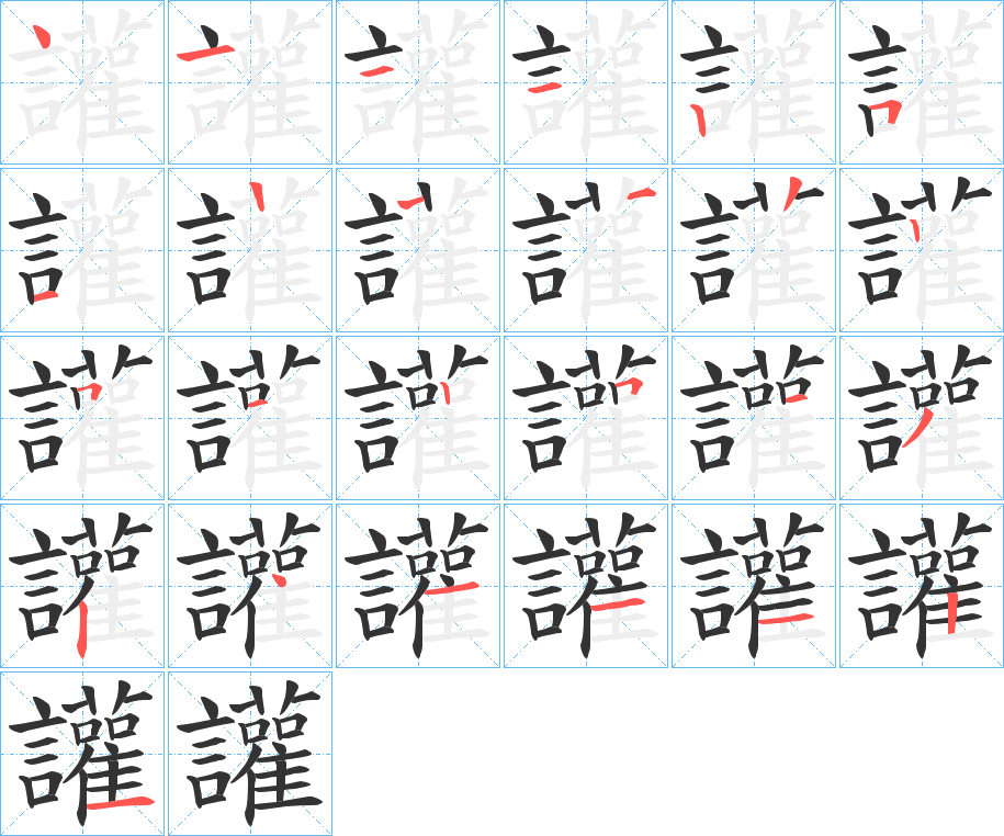 讙字笔顺步骤