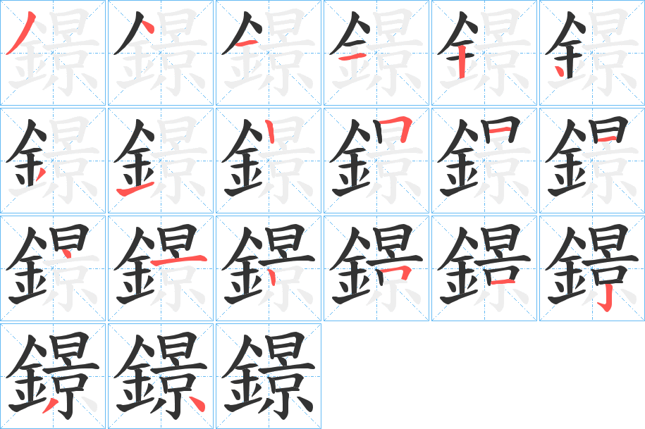 鐛字笔顺步骤