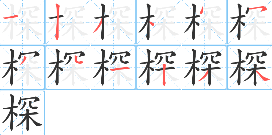 棎字笔顺步骤