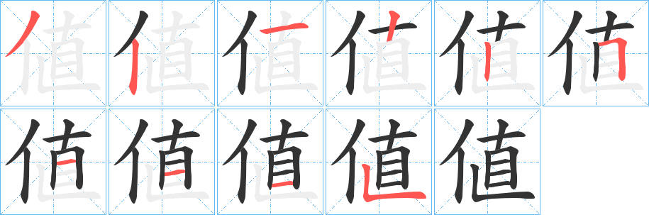 値字完整笔顺步骤图