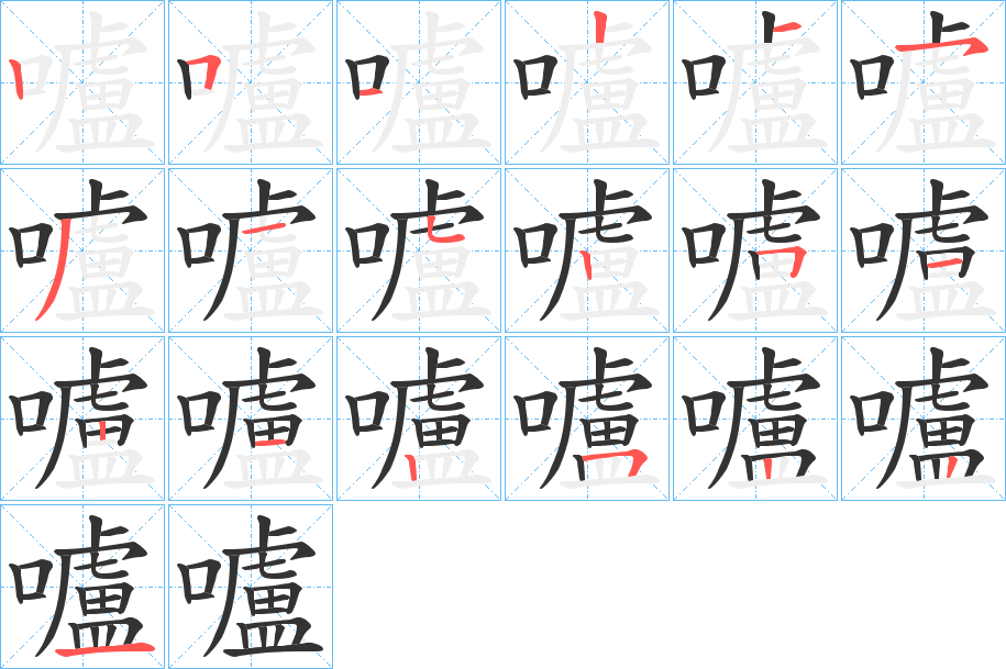 嚧字完整笔顺步骤图