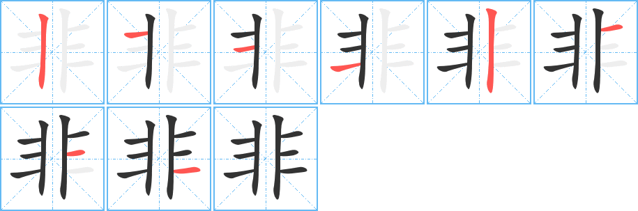 非字完整笔顺步骤图