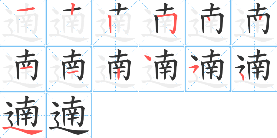 遖字笔顺步骤
