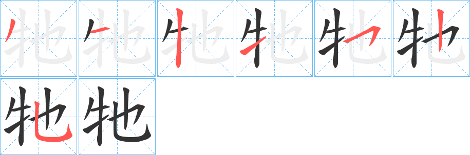 牠字完整笔顺步骤图