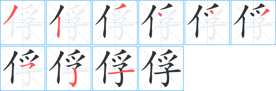 俘字完整笔顺步骤图