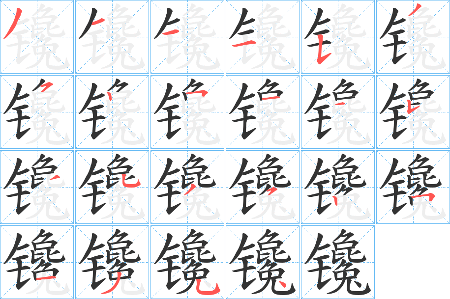 镵字完整笔顺步骤图