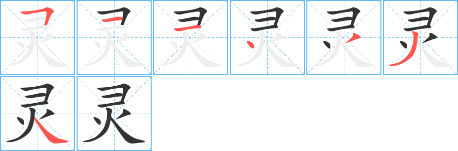灵字完整笔顺步骤图