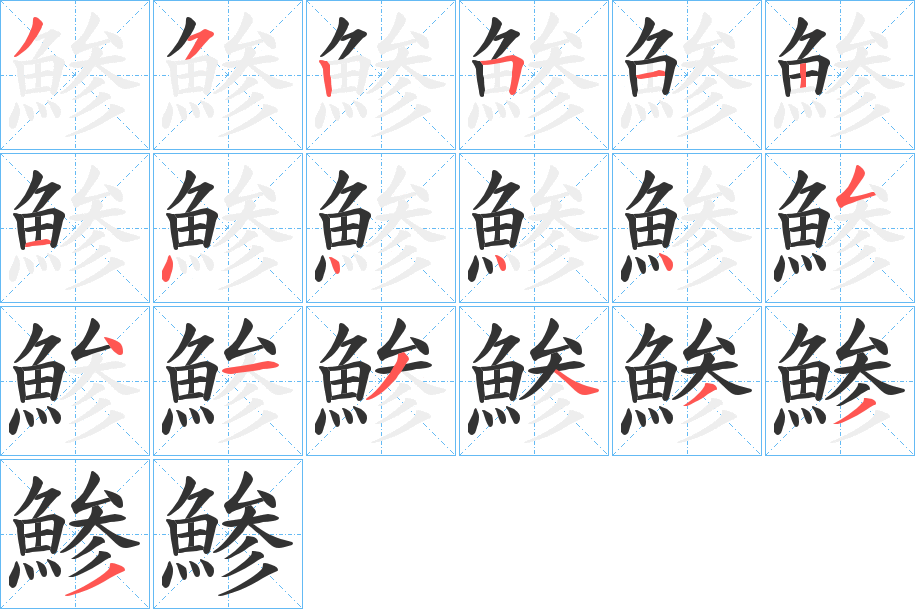 鯵字完整笔顺步骤图