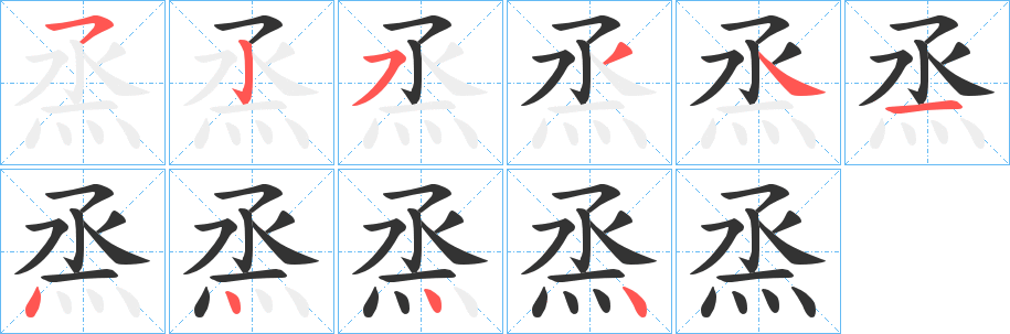 烝字完整笔顺步骤图