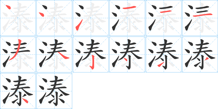 溙字完整笔顺步骤图