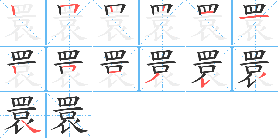 睘字完整笔顺步骤图