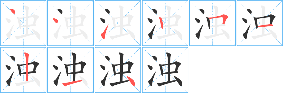 浊字完整笔顺步骤图