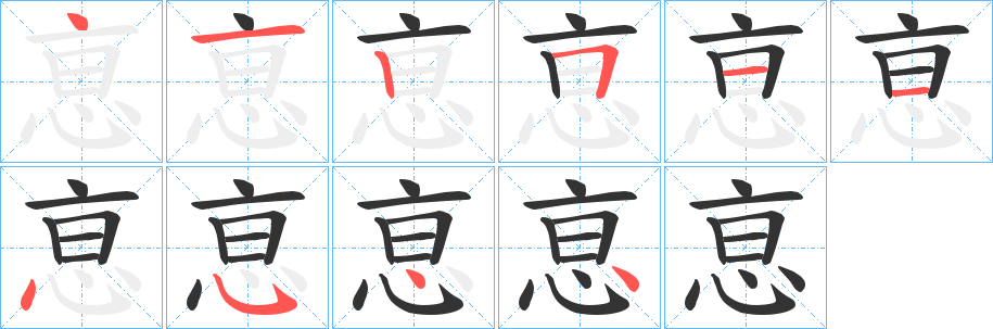 恴字完整笔顺步骤图