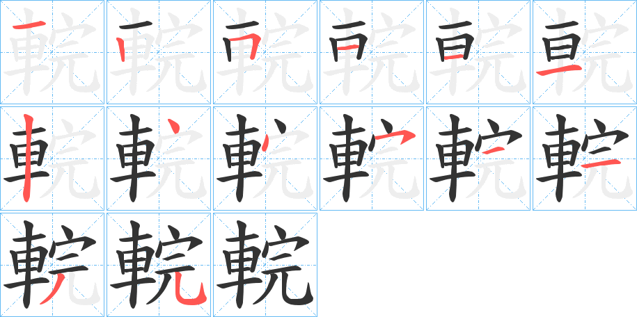 輐字完整笔顺步骤图