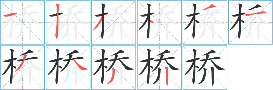 桥字完整笔顺步骤图