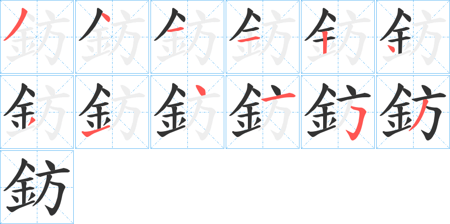 鈁字完整笔顺步骤图