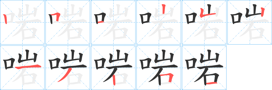 啱字笔顺步骤