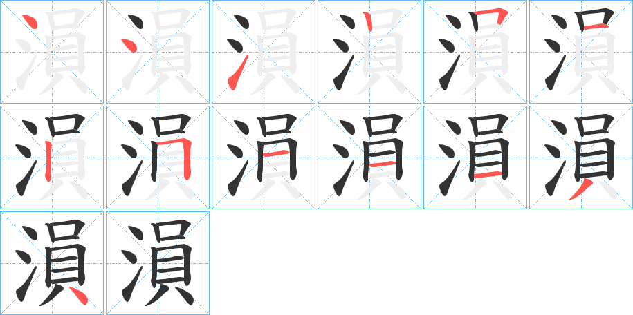 溳字笔顺步骤