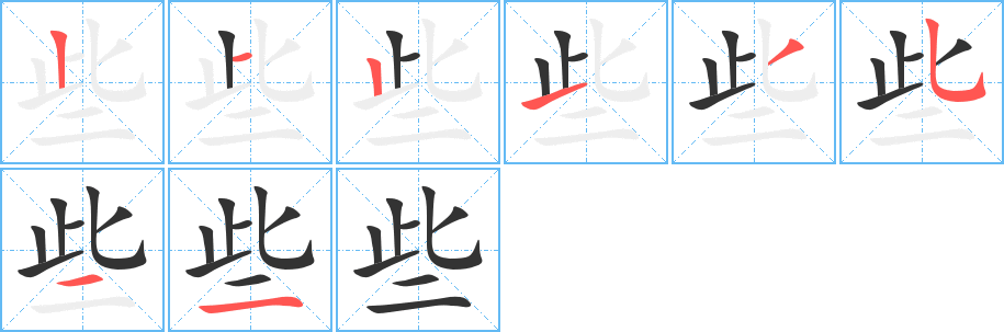 些字完整笔顺步骤图