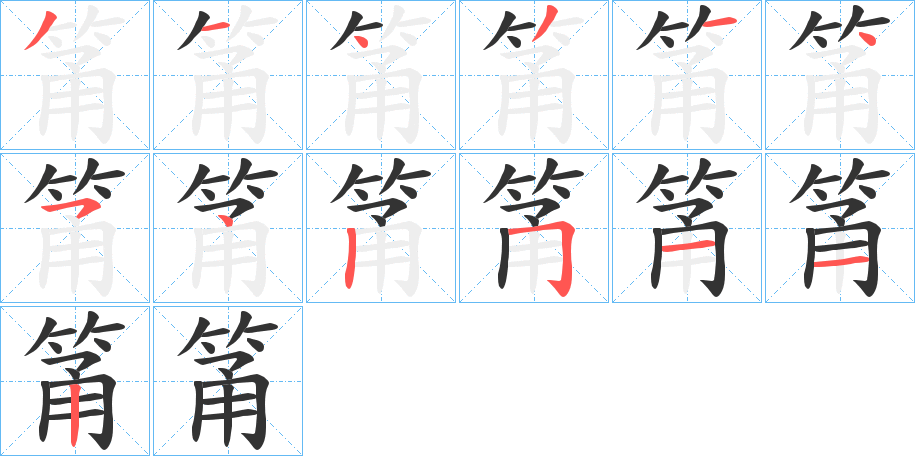 筩字完整笔顺步骤图