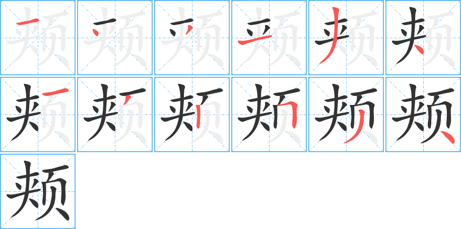 颊字完整笔顺步骤图