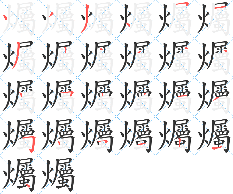 爥字笔顺步骤