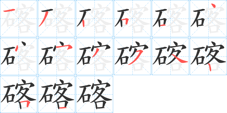 碦字完整笔顺步骤图