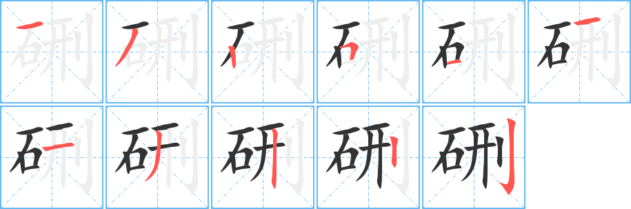 硎字完整笔顺步骤图