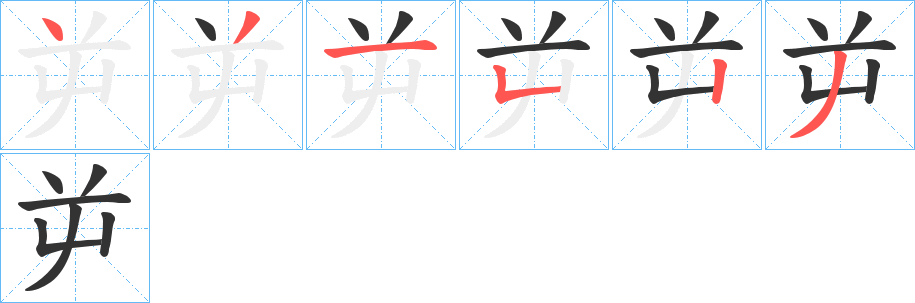 屰字完整笔顺步骤图