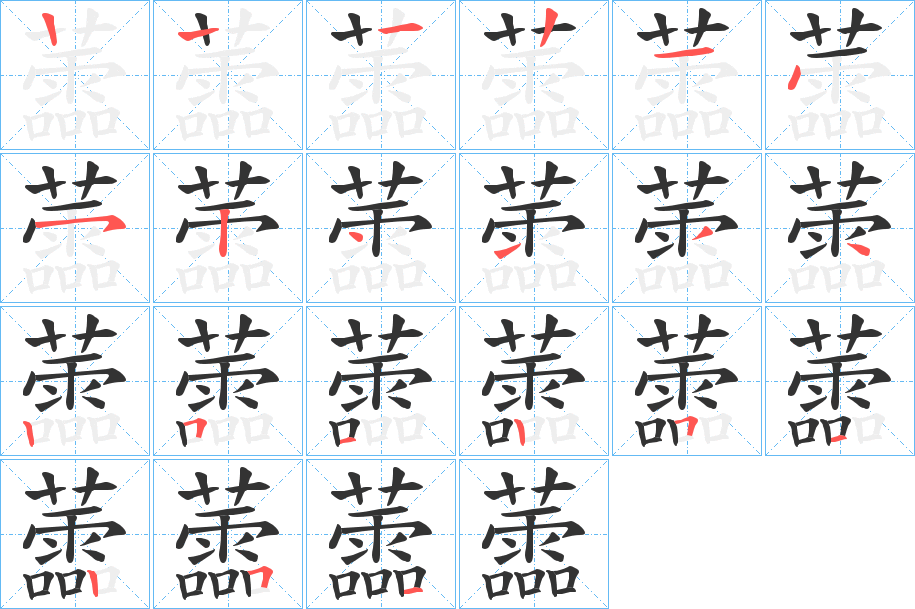 蘦字笔顺步骤