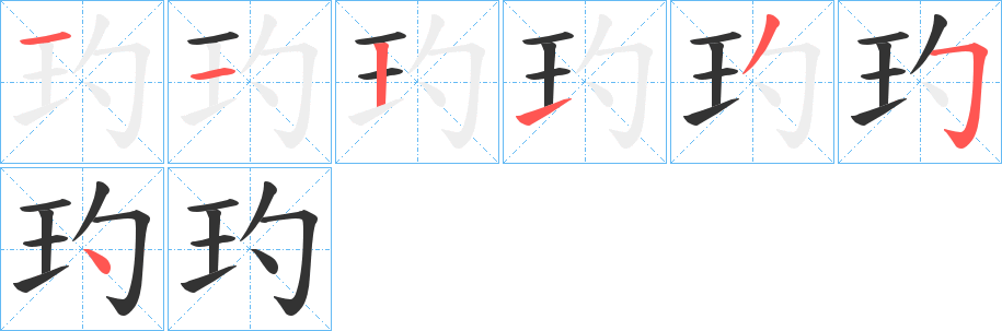 玓字完整笔顺步骤图