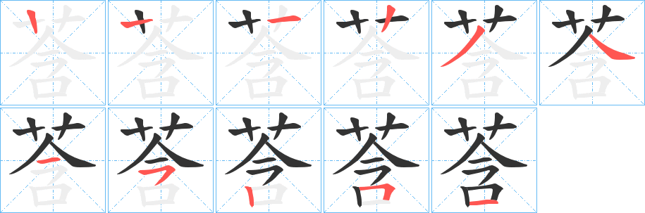 莟字笔顺步骤