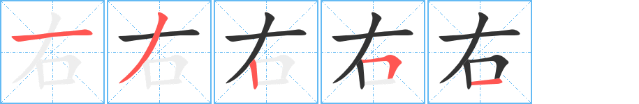 右字完整笔顺步骤图