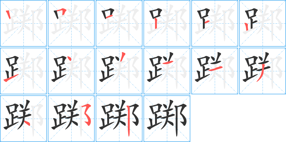 踯字完整笔顺步骤图