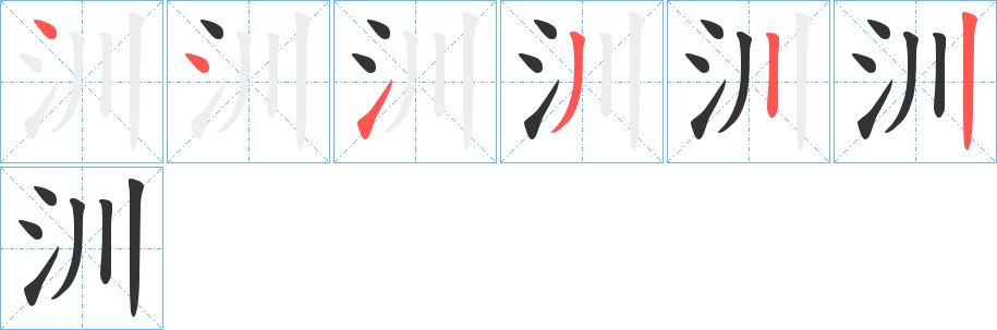 汌字笔顺步骤