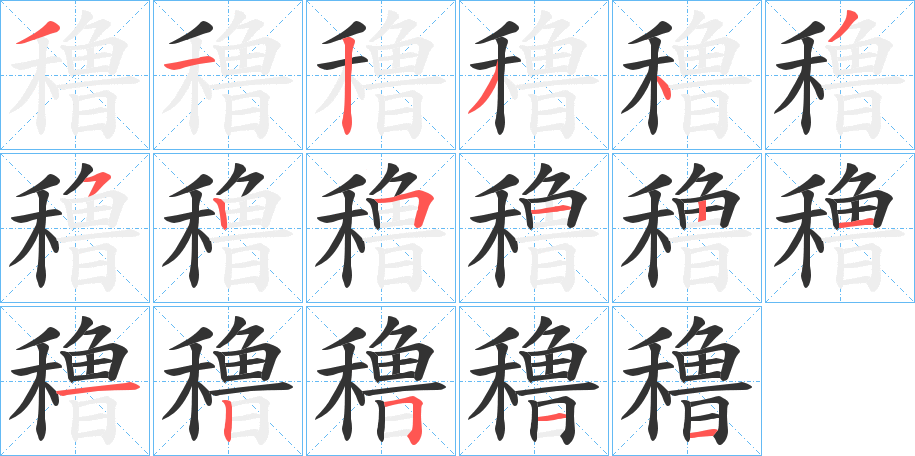 穞字完整笔顺步骤图