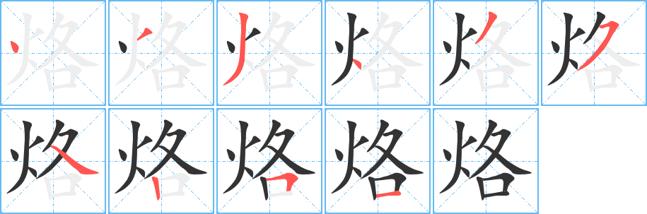 烙字完整笔顺步骤图