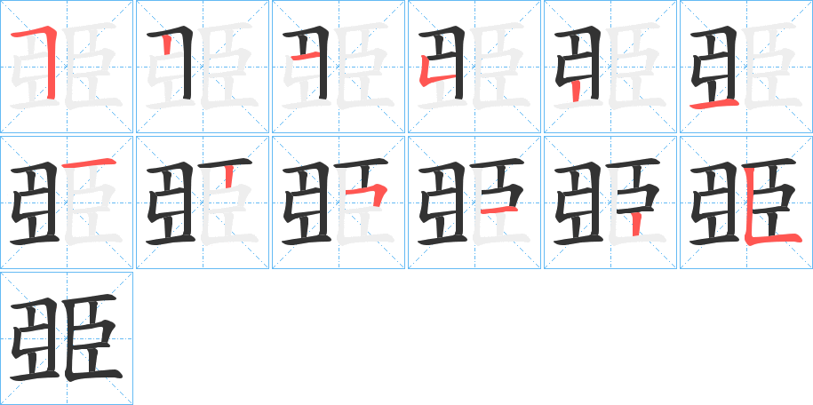 臦字完整笔顺步骤图