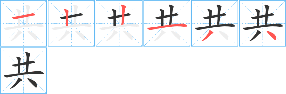 共字完整笔顺步骤图