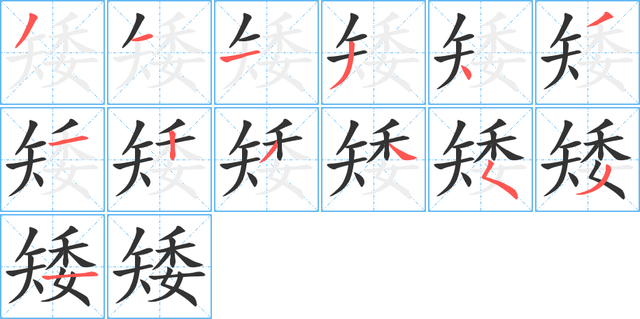 矮字完整笔顺步骤图