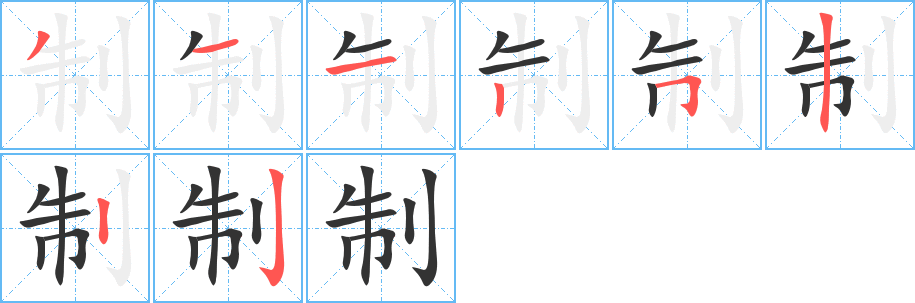制字完整笔顺步骤图