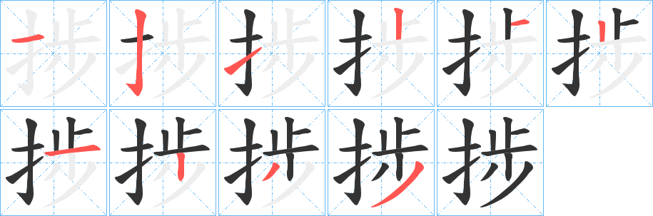 捗字完整笔顺步骤图