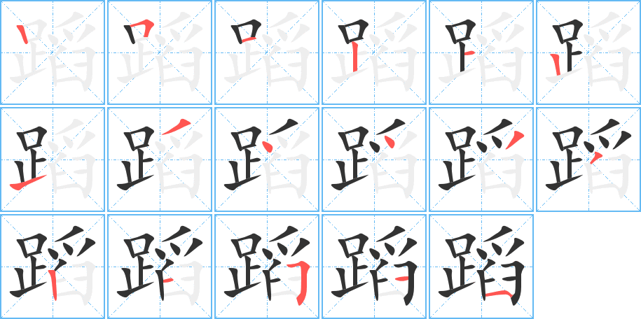 蹈字完整笔顺步骤图