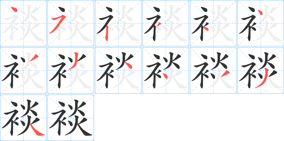 裧字笔顺步骤
