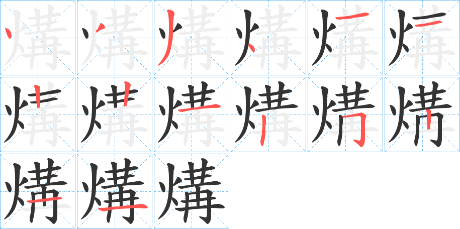 煹字完整笔顺步骤图