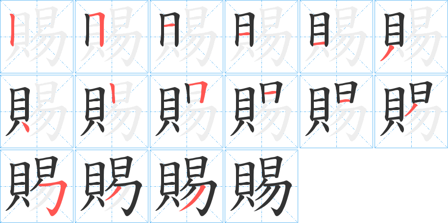 賜字完整笔顺步骤图