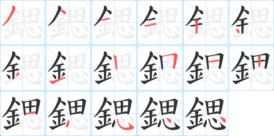 鍶字完整笔顺步骤图
