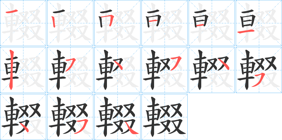 輟字完整笔顺步骤图
